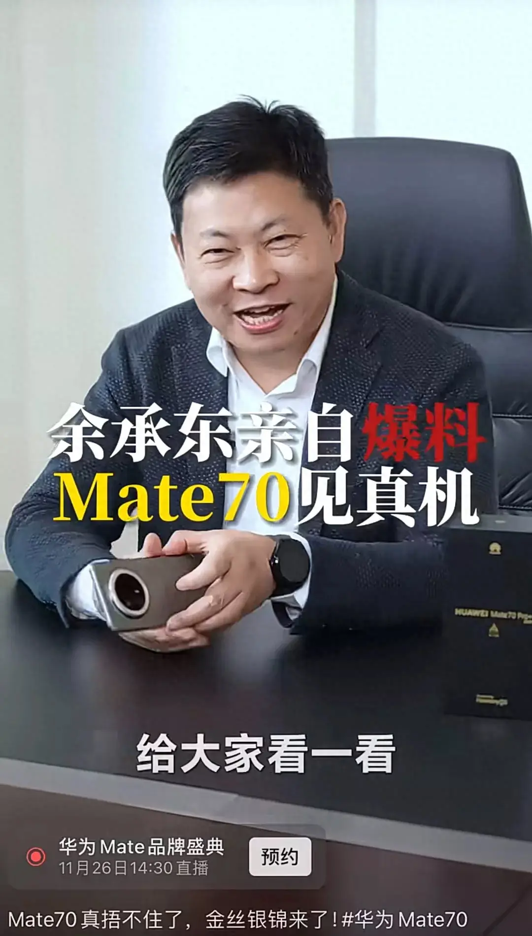 香港免費資料大全，可信解答解釋落實：余承東公布Mate 70真機！手機高度撞臉榮耀X60！  